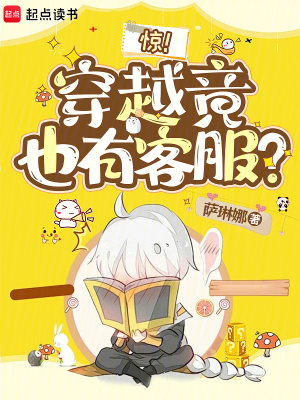 惊！穿越竟也有客服？