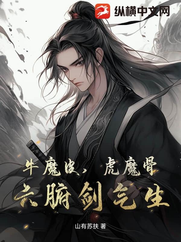 牛魔皮，虎魔骨，六腑剑气生