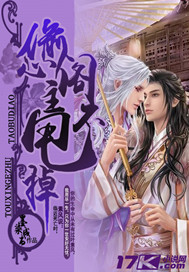 偷心阁主甩不掉